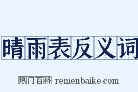晴雨表反义词是什么意思的图片